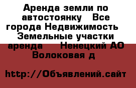Аренда земли по автостоянку - Все города Недвижимость » Земельные участки аренда   . Ненецкий АО,Волоковая д.